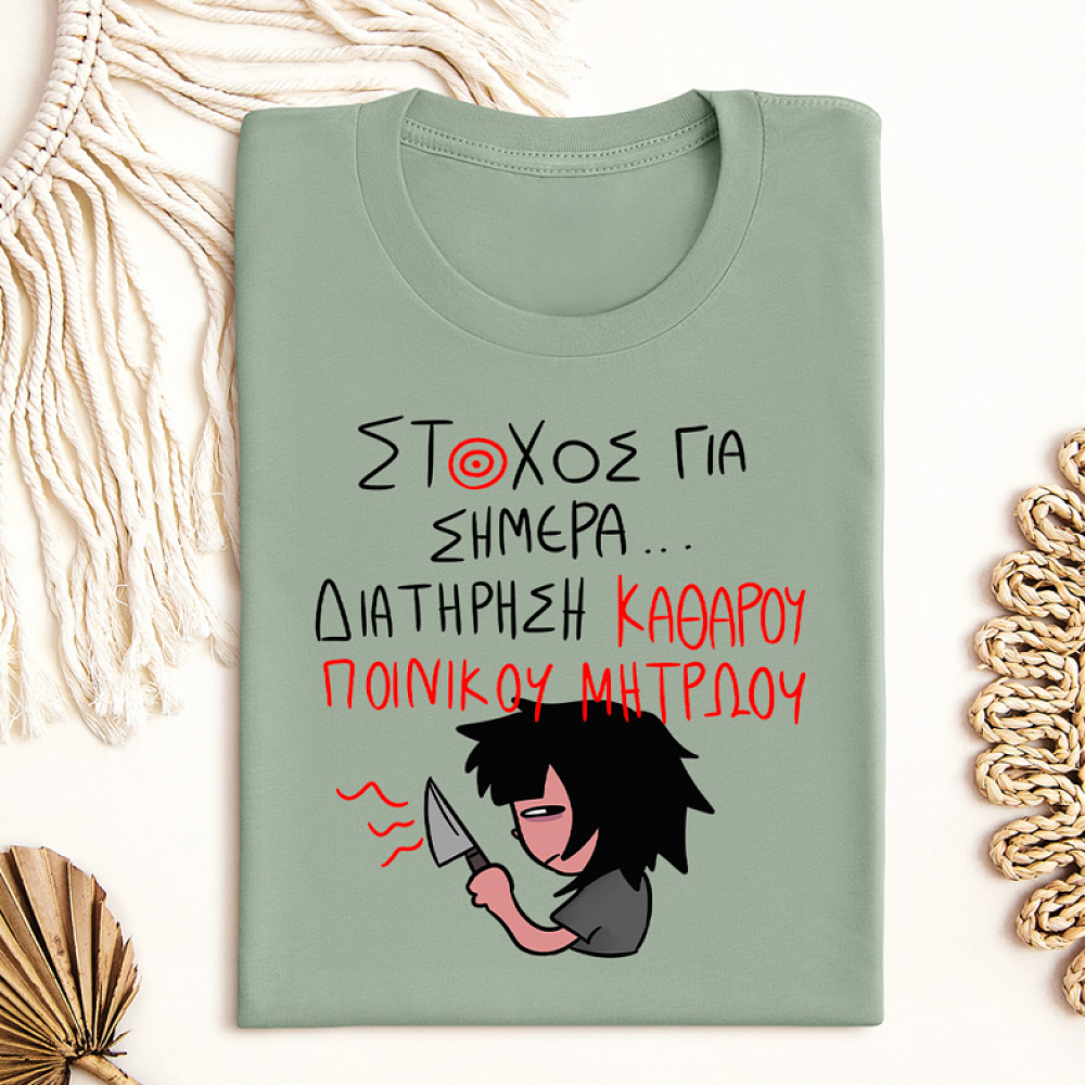 ΣΤΟΧΟΣ ΓΙΑ ΣΗΜΕΡΑ... - Μπλούζα MemoryBox