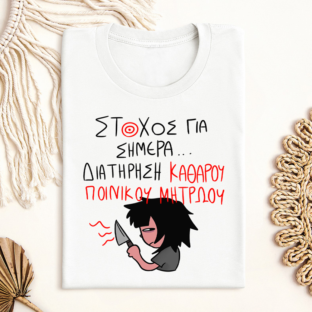 ΣΤΟΧΟΣ ΓΙΑ ΣΗΜΕΡΑ... - Μπλούζα MemoryBox