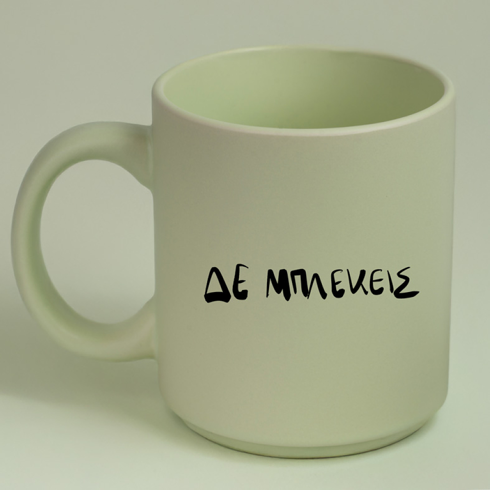 ΔΕ ΜΠΛΕΚΕΙΣ - Κούπα Πούδρα MemoryBox