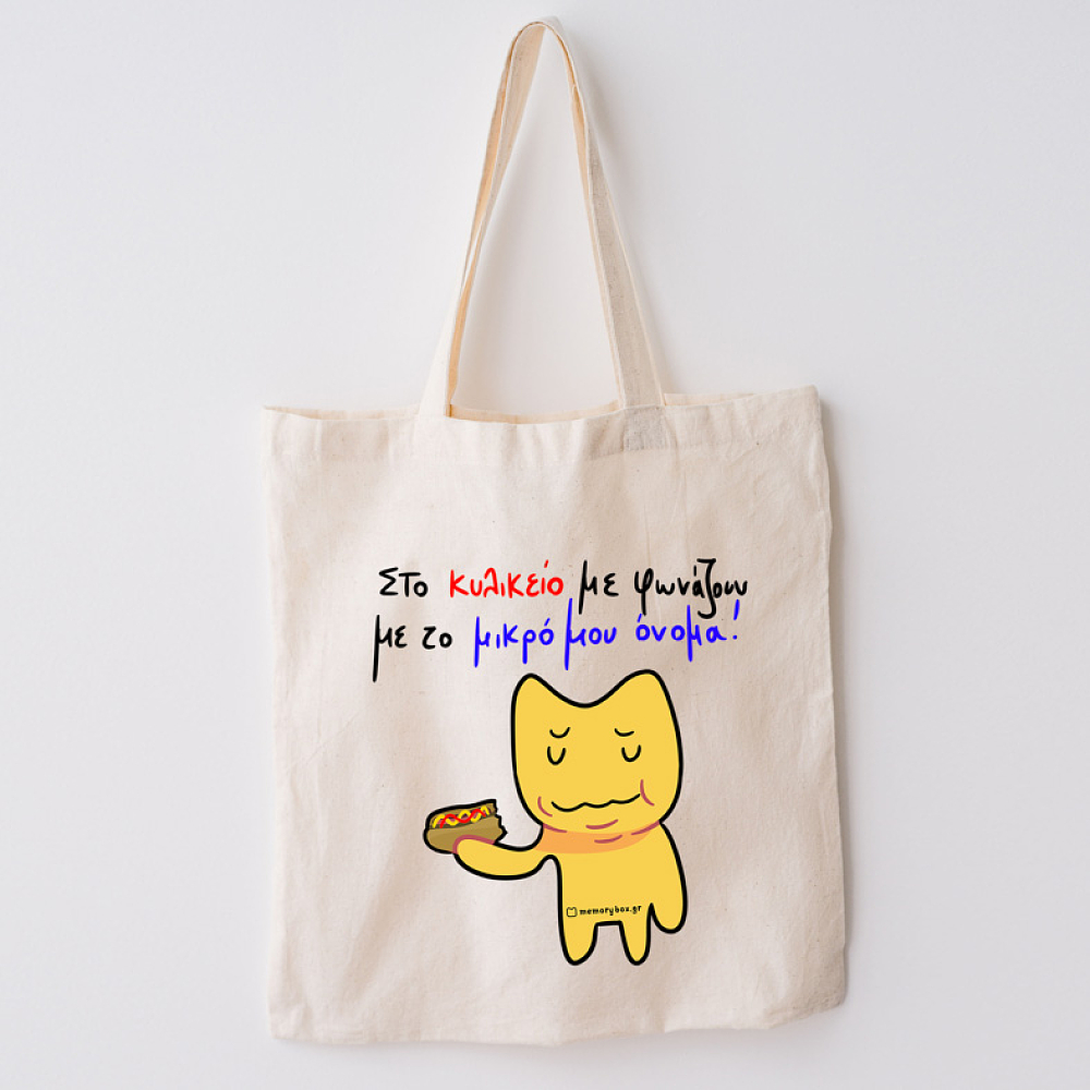 Κυλικείο - Πάνινη τσάντα MemoryBox