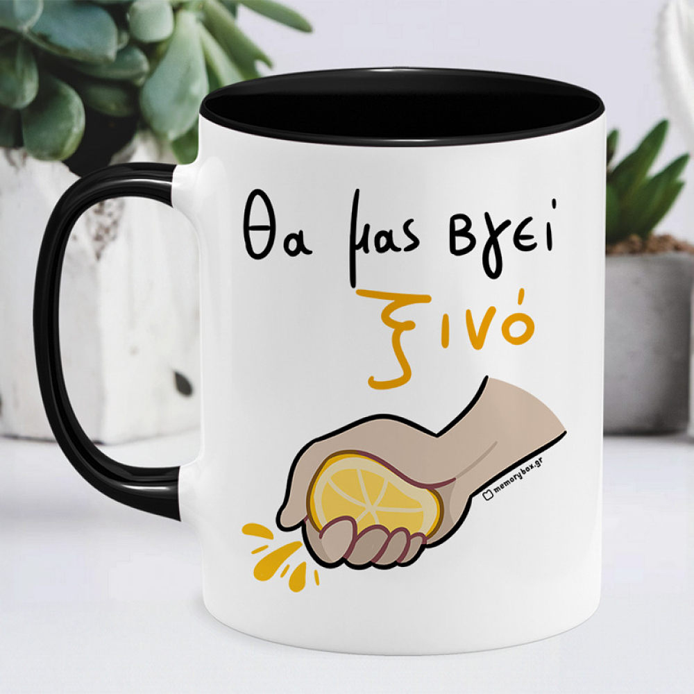 Θα Μας Βγεί Ξινό - Κούπα Memorybox