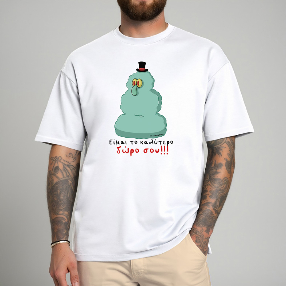 Είμαι το καλύτερο δώρο σου!!! - Μπλούζα Cult Collection MemoryBox