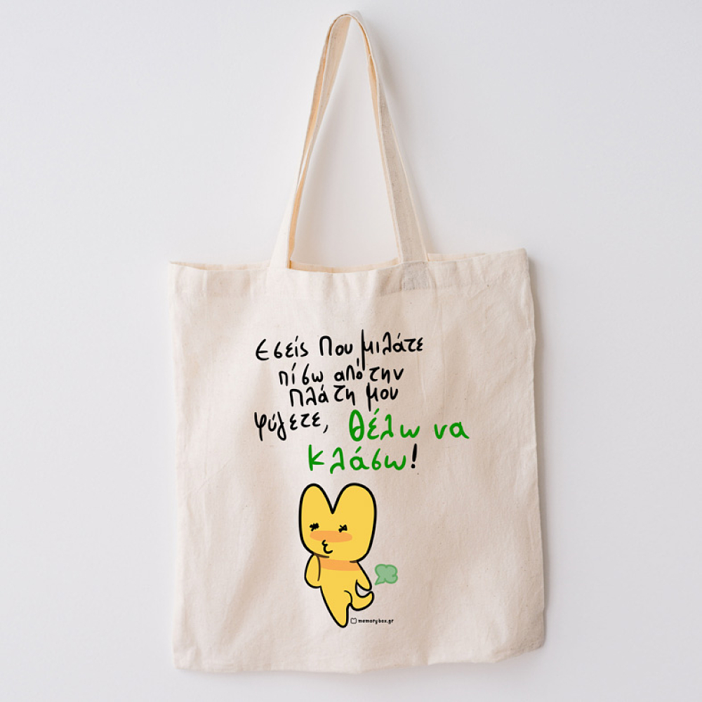 Πίσω Απο Την Πλάτη - Πάνινη τσάντα MemoryBox