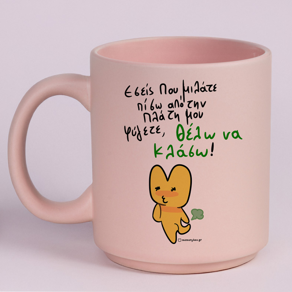 Πίσω Απο Την Πλάτη - Κούπα Πούδρα MemoryBox