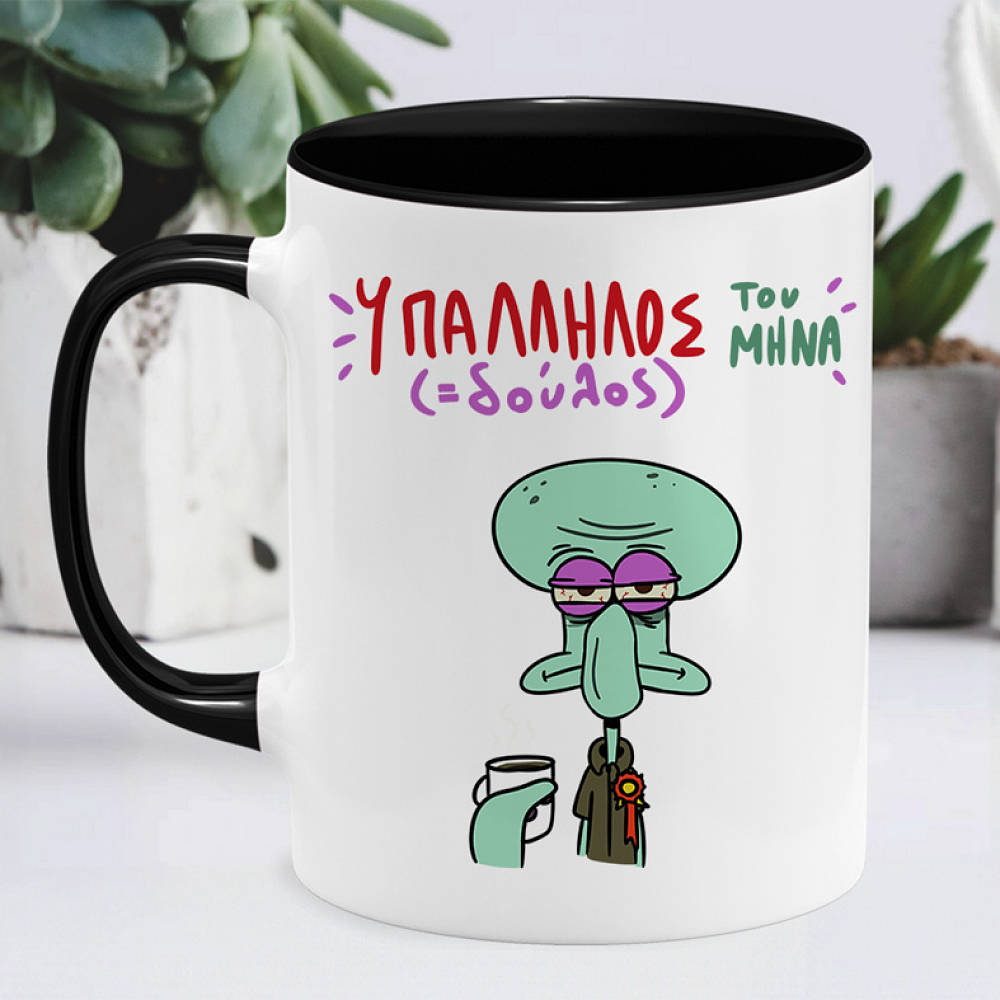 Υπάλληλος ( Δούλος) Του Μήνα - Κούπα Memorybox