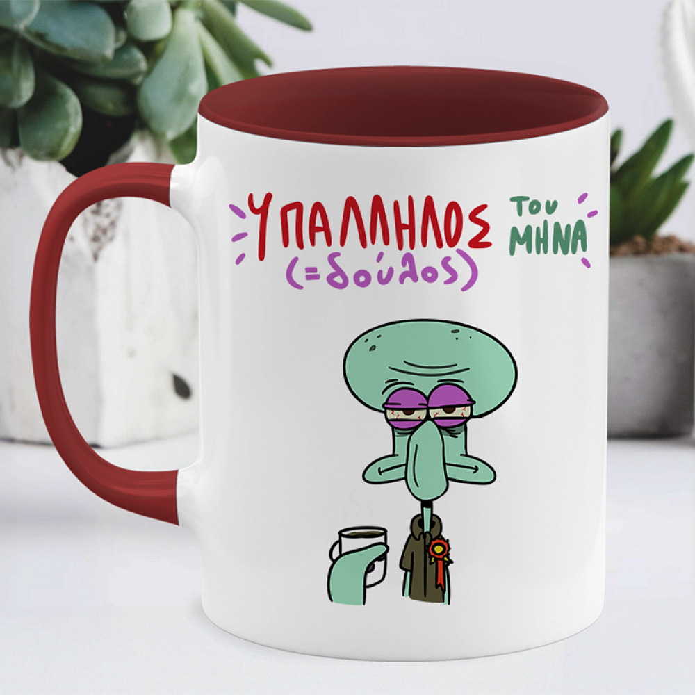 Υπάλληλος ( Δούλος) Του Μήνα - Κούπα Memorybox