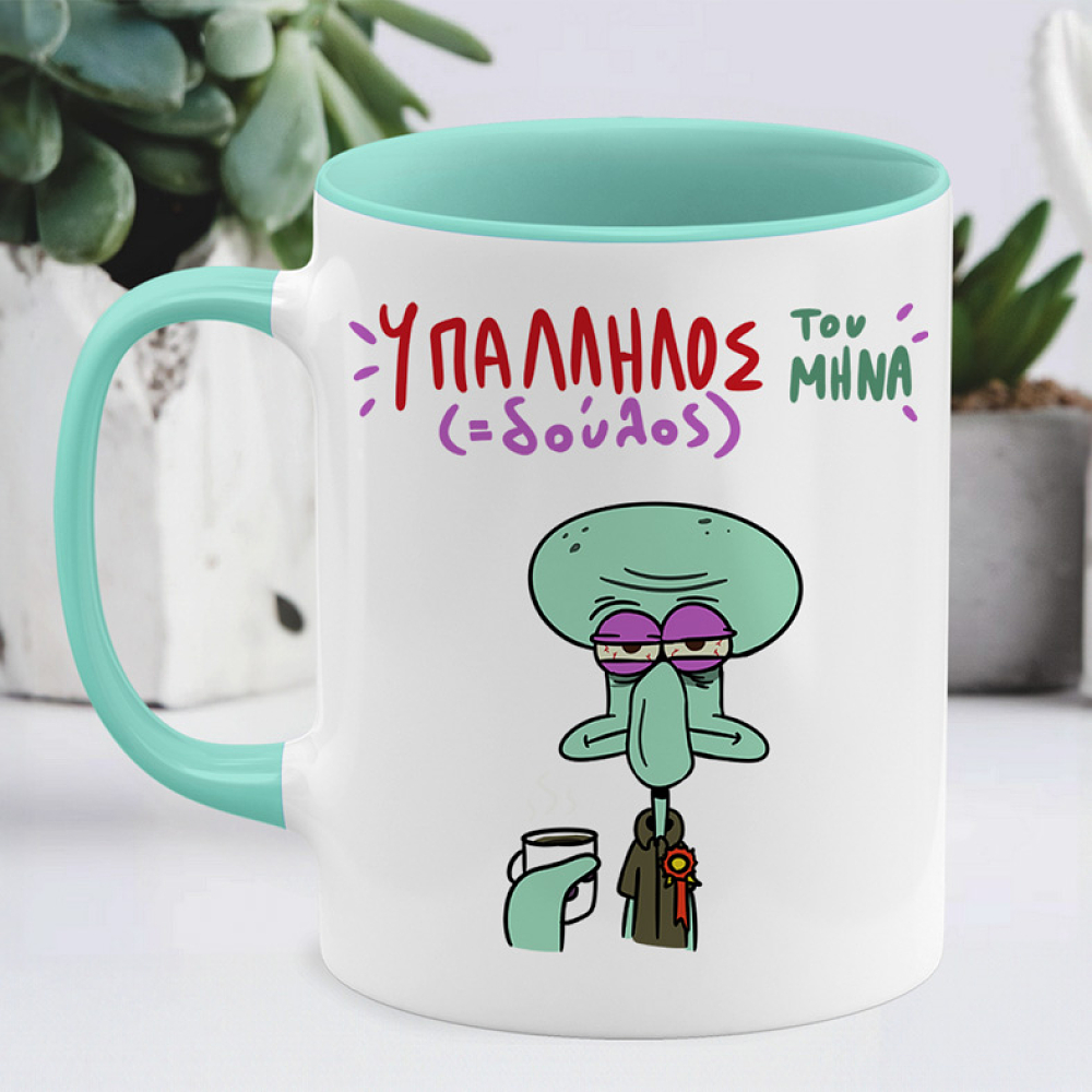 Υπάλληλος ( Δούλος) Του Μήνα - Κούπα Memorybox