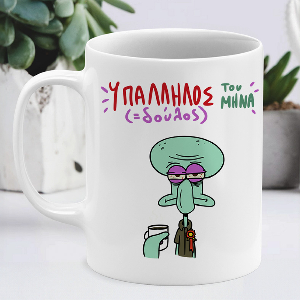 Υπάλληλος ( Δούλος) Του Μήνα - Κούπα Memorybox