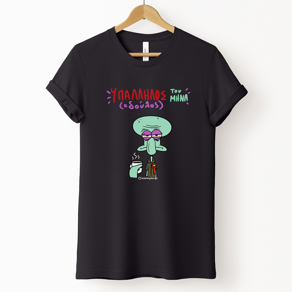 Υπάλληλος ( Δούλος) Του Μήνα - Organic Vegan T-Shirt Unisex
