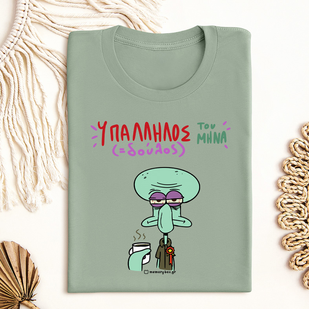 Υπάλληλος ( Δούλος) Του Μήνα - Organic Vegan T-Shirt Unisex