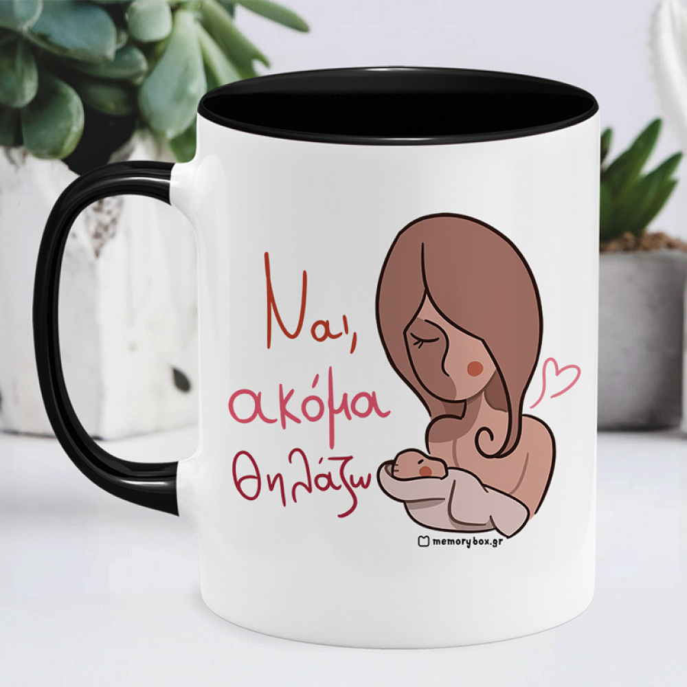 Ναι, Ακόμα Θηλάζω - Κούπα Memorybox