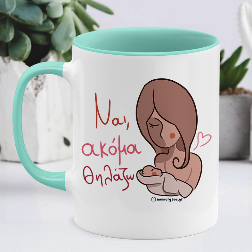 Ναι, Ακόμα Θηλάζω - Κούπα Memorybox