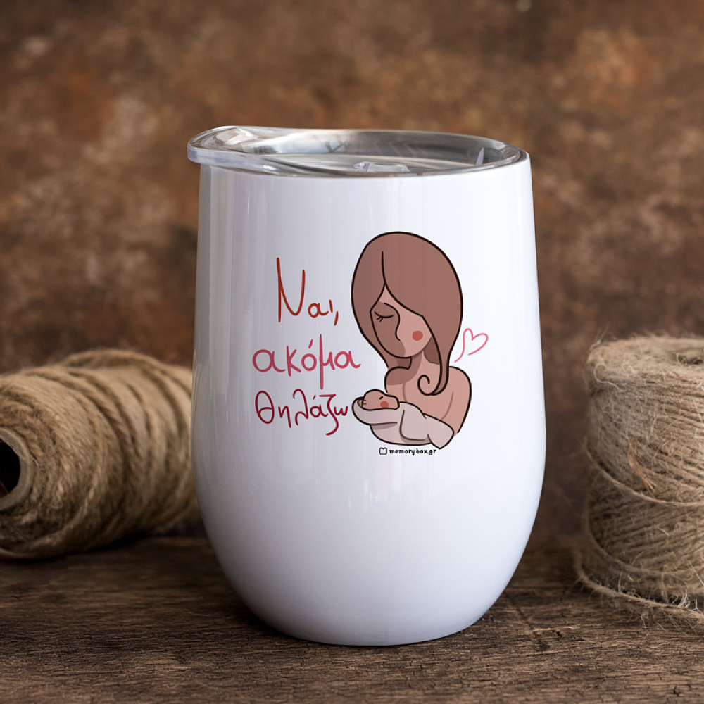Ναι, Ακόμα Θηλάζω - Κούπα Θερμός 355ml MemoryBox