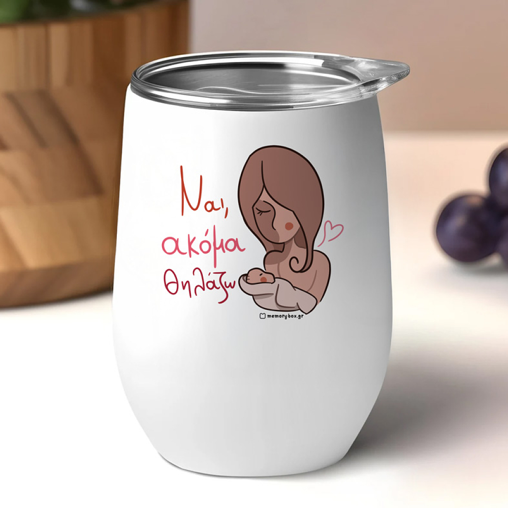 Ναι, Ακόμα Θηλάζω - Κούπα Θερμός 355ml MemoryBox