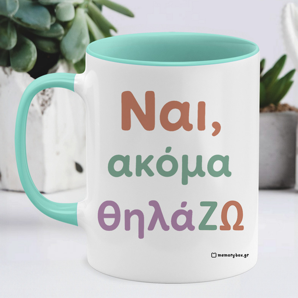 ΘηλάΖΩ - Κούπα Memorybox