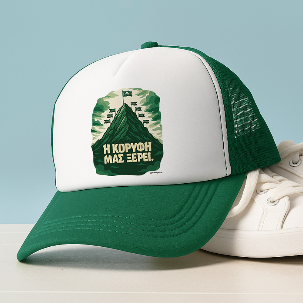 Η ΚΟΡΥΦΗ ΜΑΣ ΞΕΡΕΙ - Καπέλο Trucker MemoryBox