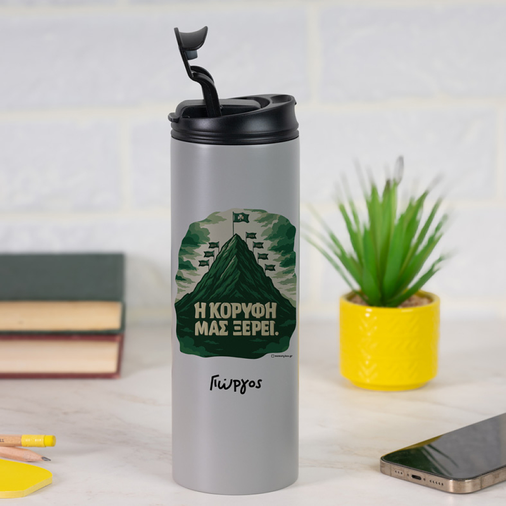 Η ΚΟΡΥΦΗ ΜΑΣ ΞΕΡΕΙ. - Sports Gym Θερμός 600 ml