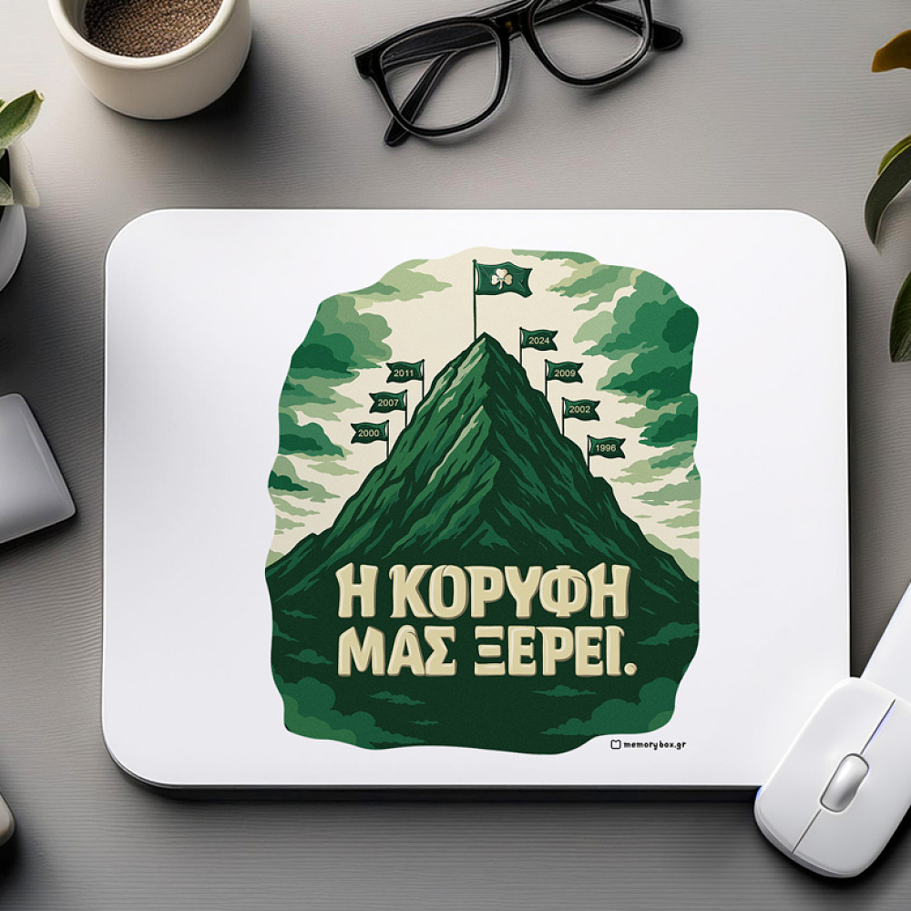 Η ΚΟΡΥΦΗ ΜΑΣ ΞΕΡΕΙ. - Mousepad