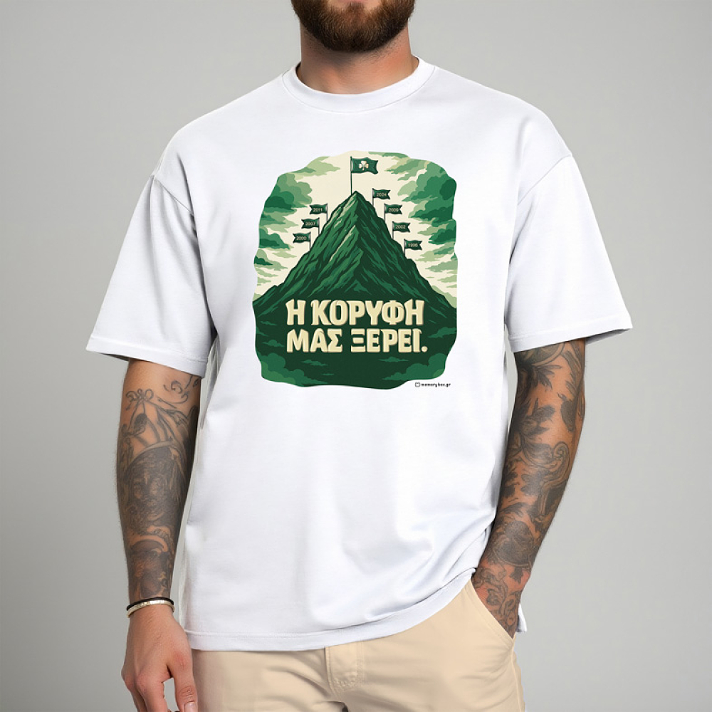 Η ΚΟΡΥΦΗ ΜΑΣ ΞΕΡΕΙ. - Μπλούζα MemoryBox