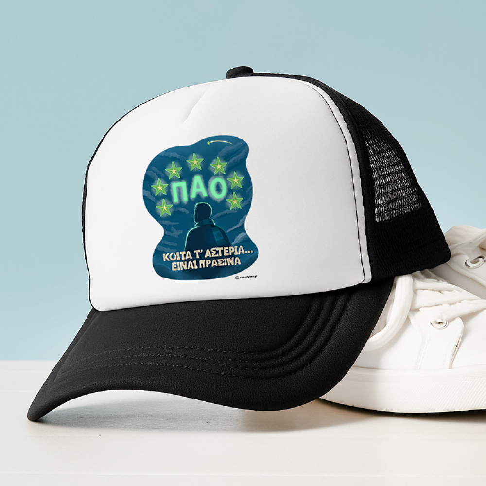ΚΟΙΤΑ Τ' ΑΣΤΕΡΙΑ... ΕΙΝΑΙ ΠΡΑΣΙΝΑ - Καπέλο Trucker MemoryBox