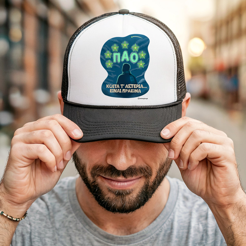 ΚΟΙΤΑ Τ' ΑΣΤΕΡΙΑ... ΕΙΝΑΙ ΠΡΑΣΙΝΑ - Καπέλο Trucker MemoryBox