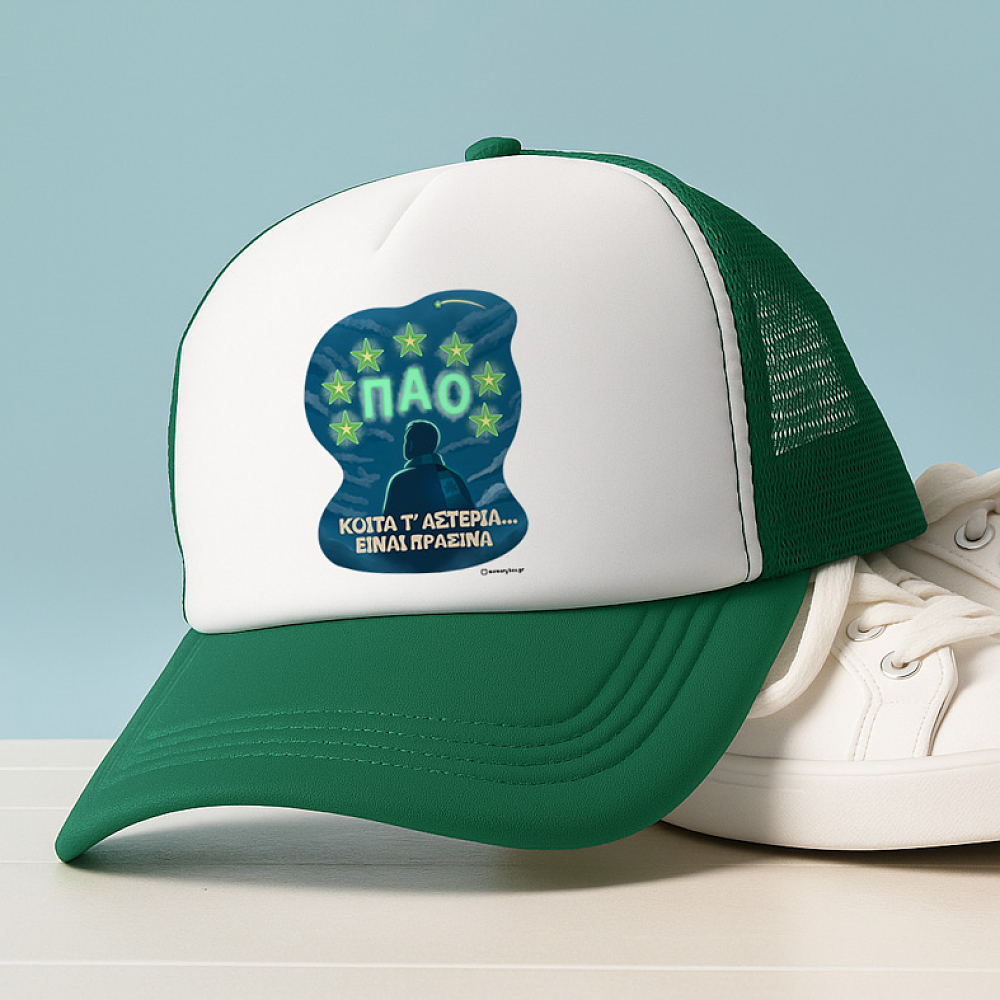 ΚΟΙΤΑ Τ' ΑΣΤΕΡΙΑ... ΕΙΝΑΙ ΠΡΑΣΙΝΑ - Καπέλο Trucker MemoryBox