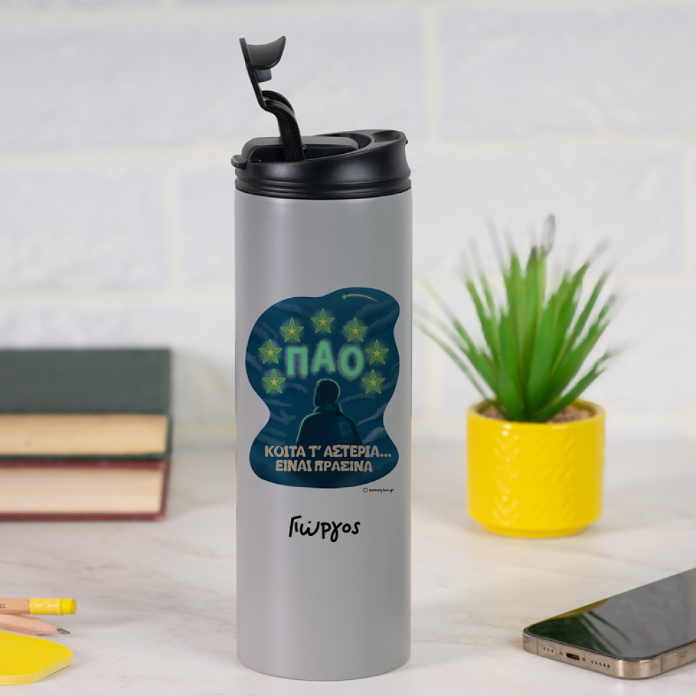 ΚΟΙΤΑ Τ' ΑΣΤΕΡΙΑ... ΕΙΝΑΙ ΠΡΑΣΙΝΑ - Sports Gym Θερμός 600 ml