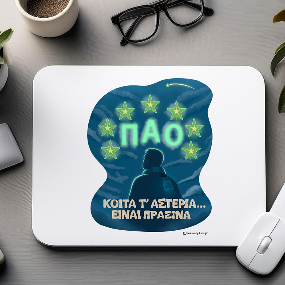 ΚΟΙΤΑ Τ' ΑΣΤΕΡΙΑ... ΕΙΝΑΙ ΠΡΑΣΙΝΑ - Mousepad