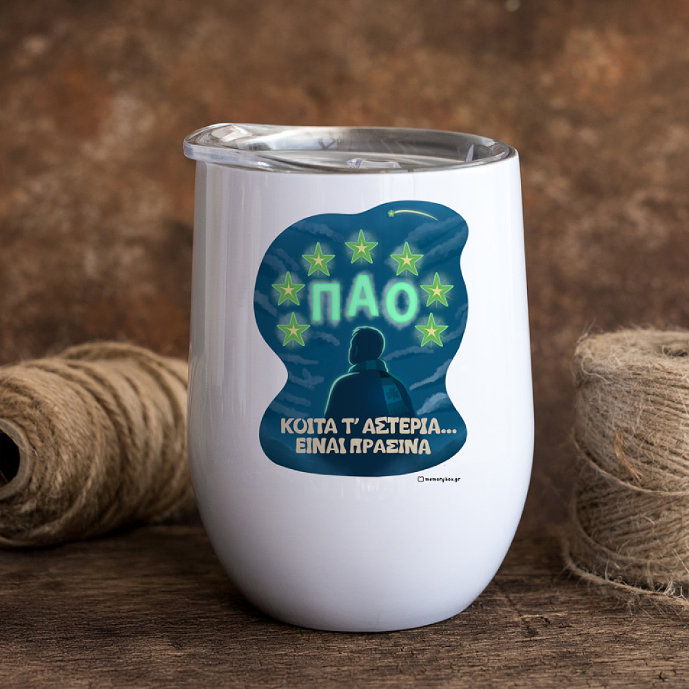 ΚΟΙΤΑ Τ' ΑΣΤΕΡΙΑ... - Κούπα Θερμός 355ml