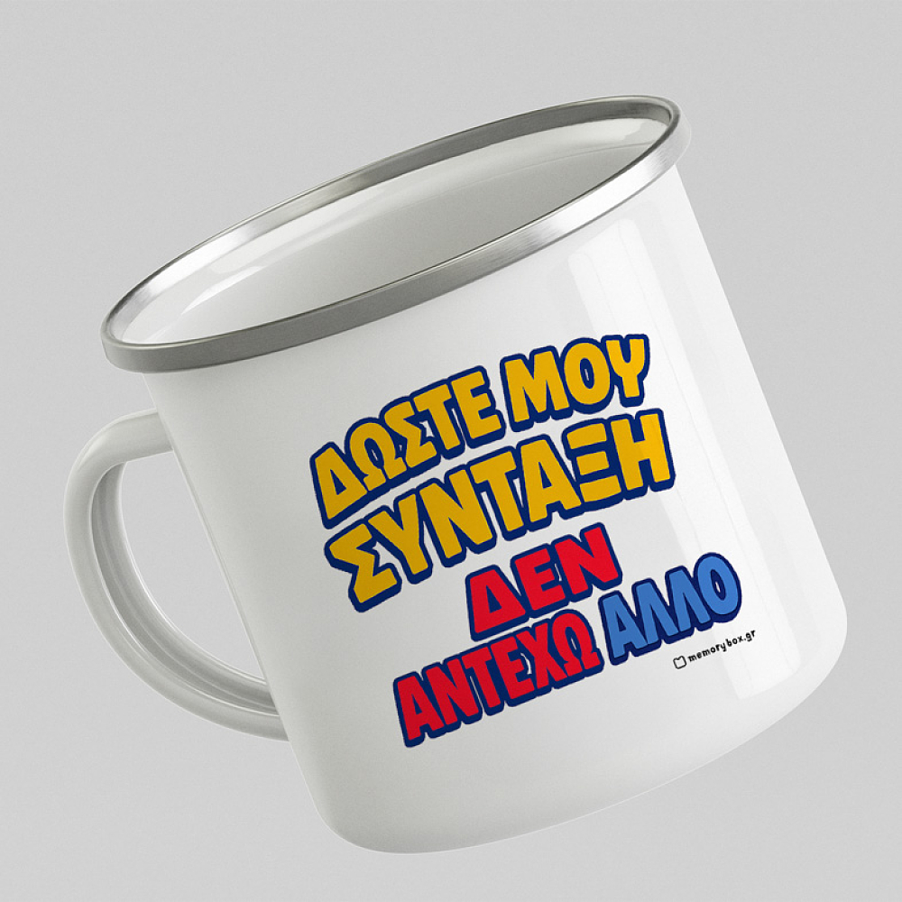 Δώστε Μου Σύνταξη  -  Κούπα Vintage Eμαγιέ