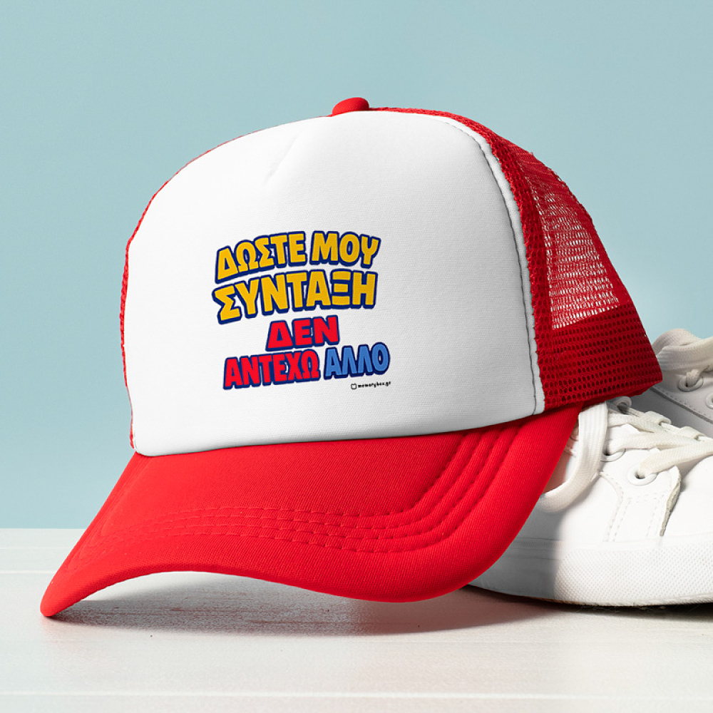 Δώστε Μου Σύνταξη - Καπέλο Trucker MemoryBox