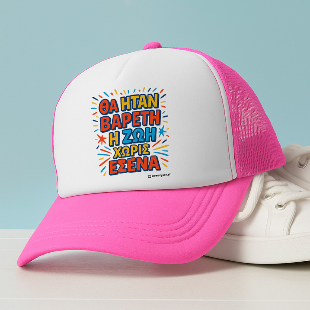 Βαρετή Ζωή - Καπέλο Trucker MemoryBox