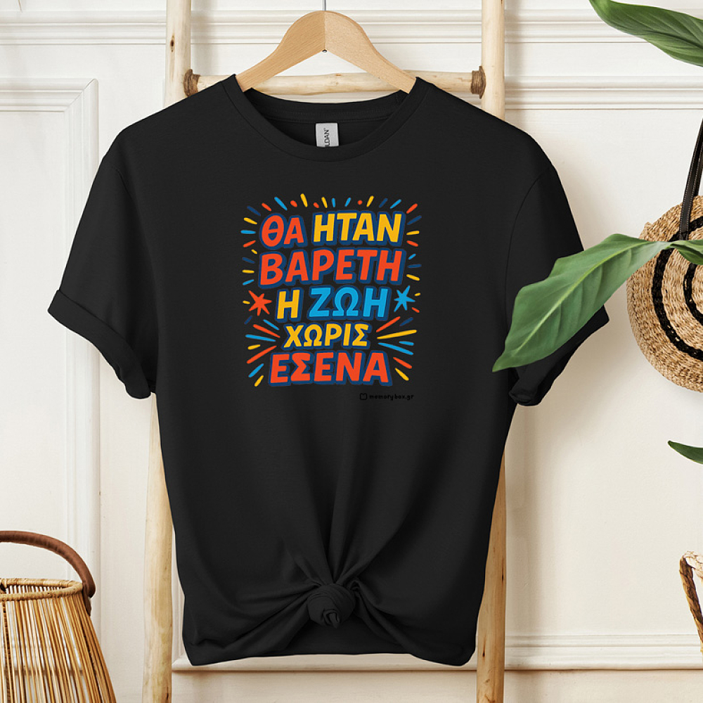 Βαρετή Ζωή  - Organic Vegan T-Shirt Unisex