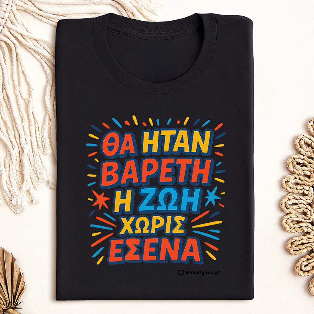 Βαρετή Ζωή  - Organic Vegan T-Shirt Unisex