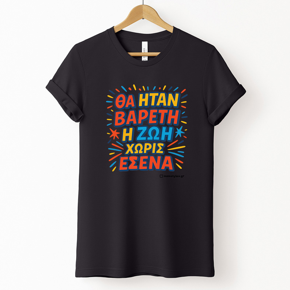 Βαρετή Ζωή  - Organic Vegan T-Shirt Unisex