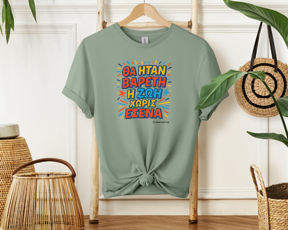 Βαρετή Ζωή  - Organic Vegan T-Shirt Unisex