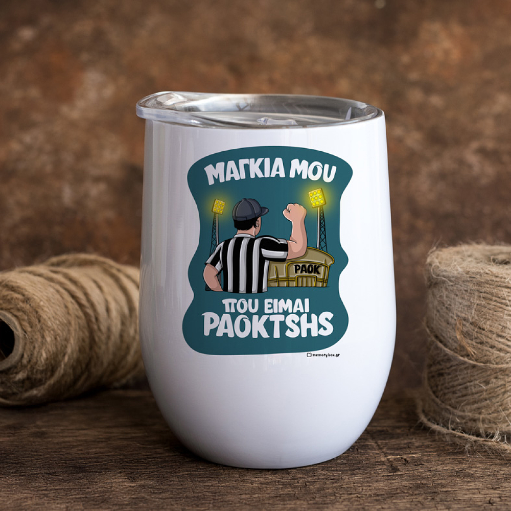 ΜΑΓΚΙΑ ΜΟΥ ΠΟΥ ΕΙΜΑΙ PAOKTSHS - Κούπα Θερμός 355ml