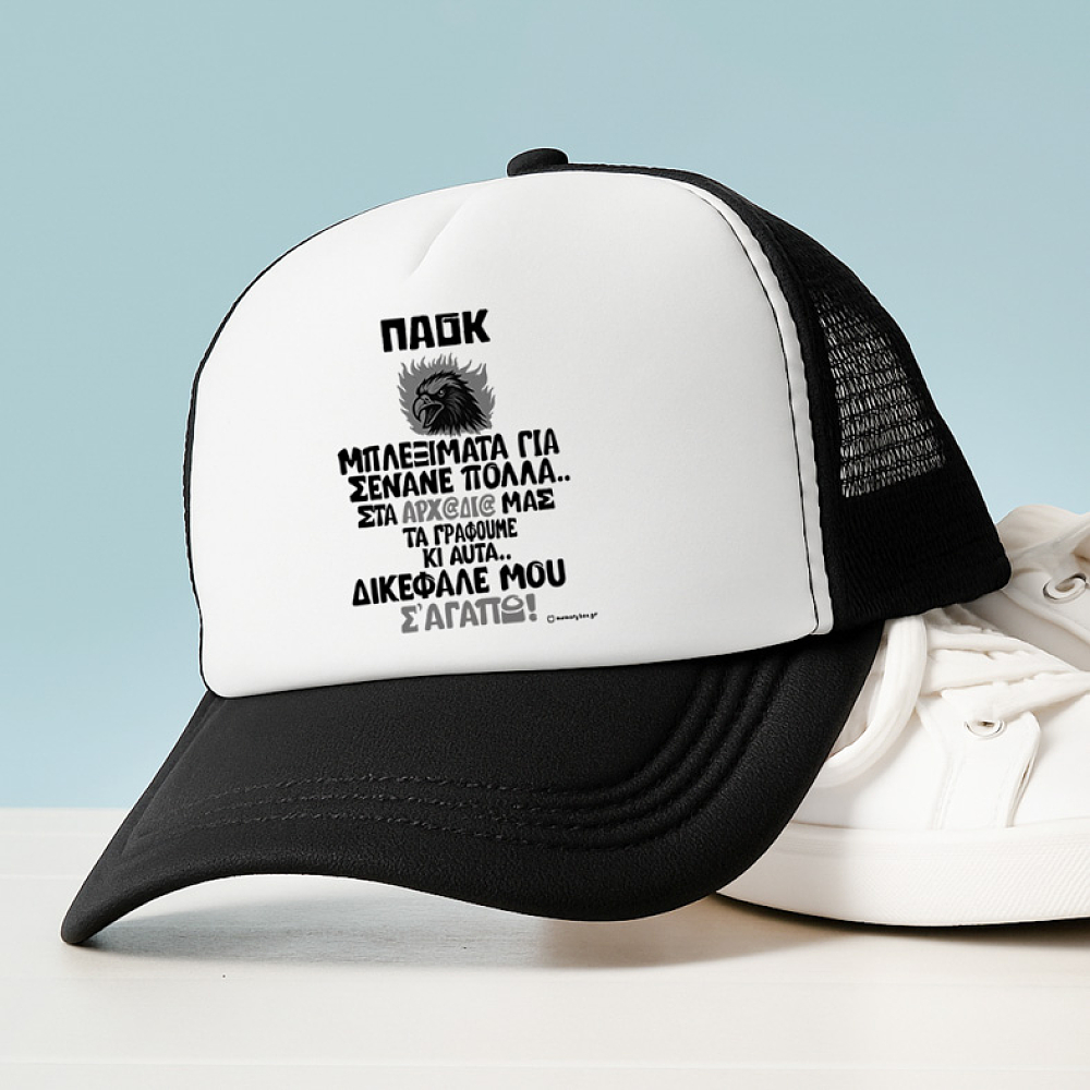ΔΙΚΕΦΑΛΕ ΜΟΥ Σ' ΑΓΑΠΩ! - Καπέλο Trucker MemoryBox