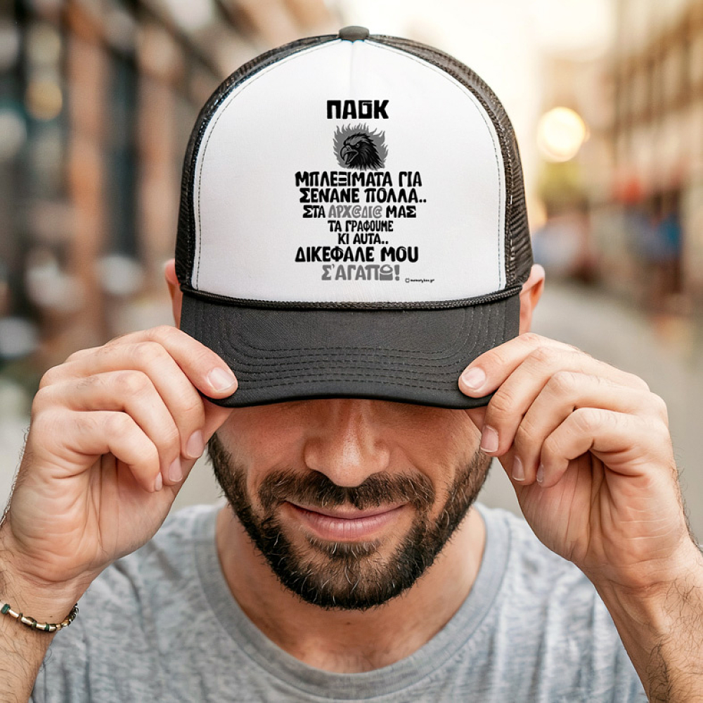 ΔΙΚΕΦΑΛΕ ΜΟΥ Σ' ΑΓΑΠΩ! - Καπέλο Trucker MemoryBox