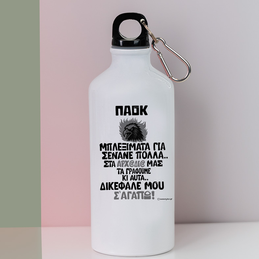ΔΙΚΕΦΑΛΕ ΜΟΥ Σ' ΑΓΑΠΩ! -  Ποδηλατικό Μπουκάλι 600 ml