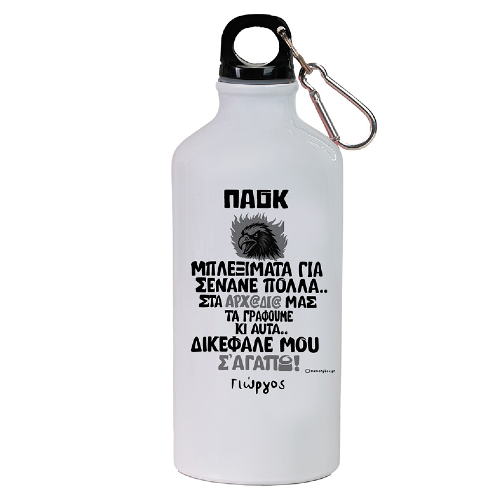 ΔΙΚΕΦΑΛΕ ΜΟΥ Σ' ΑΓΑΠΩ! -  Ποδηλατικό Μπουκάλι 600 ml