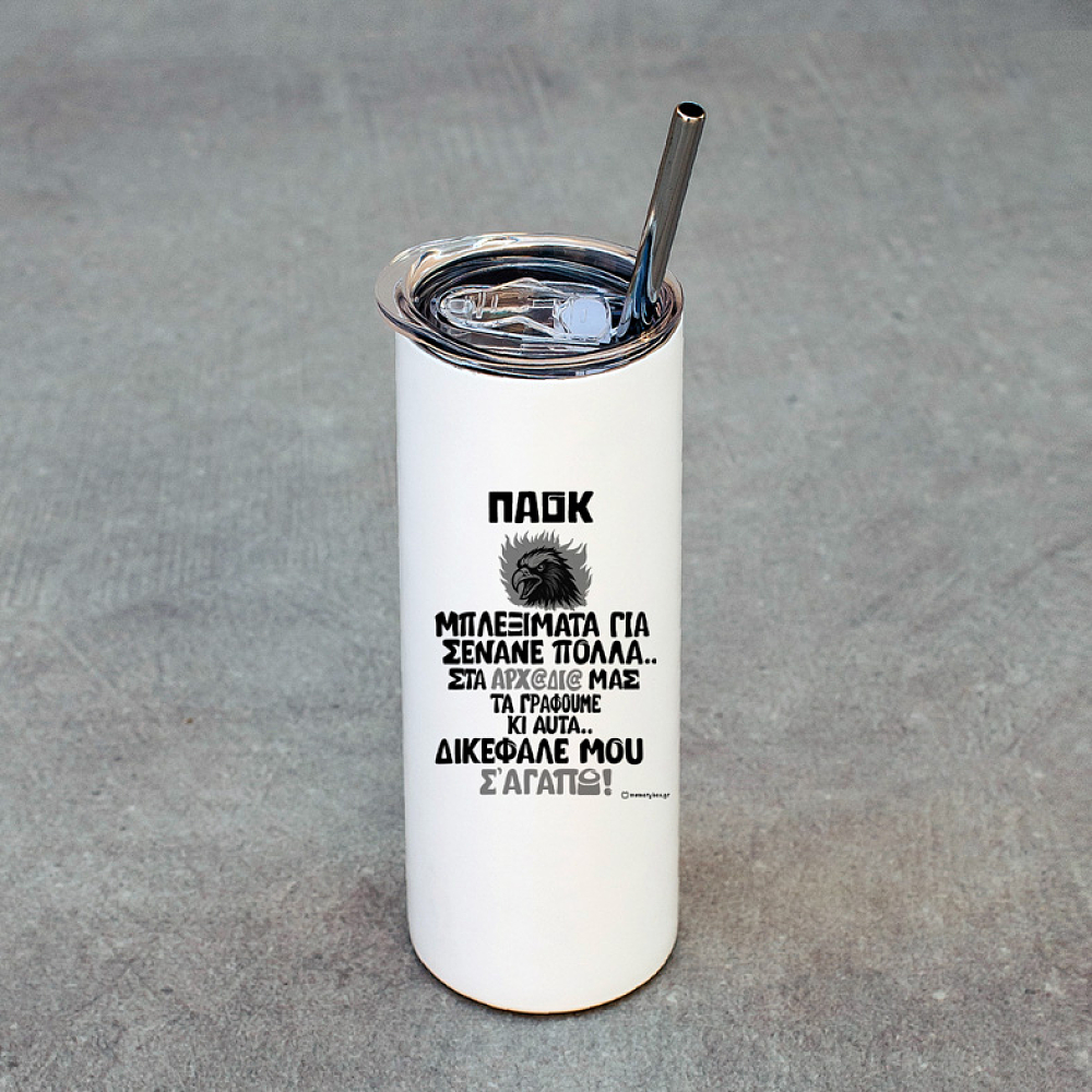 ΔΙΚΕΦΑΛΕ ΜΟΥ Σ' ΑΓΑΠΩ! - Ποτήρι Θερμός 600ml