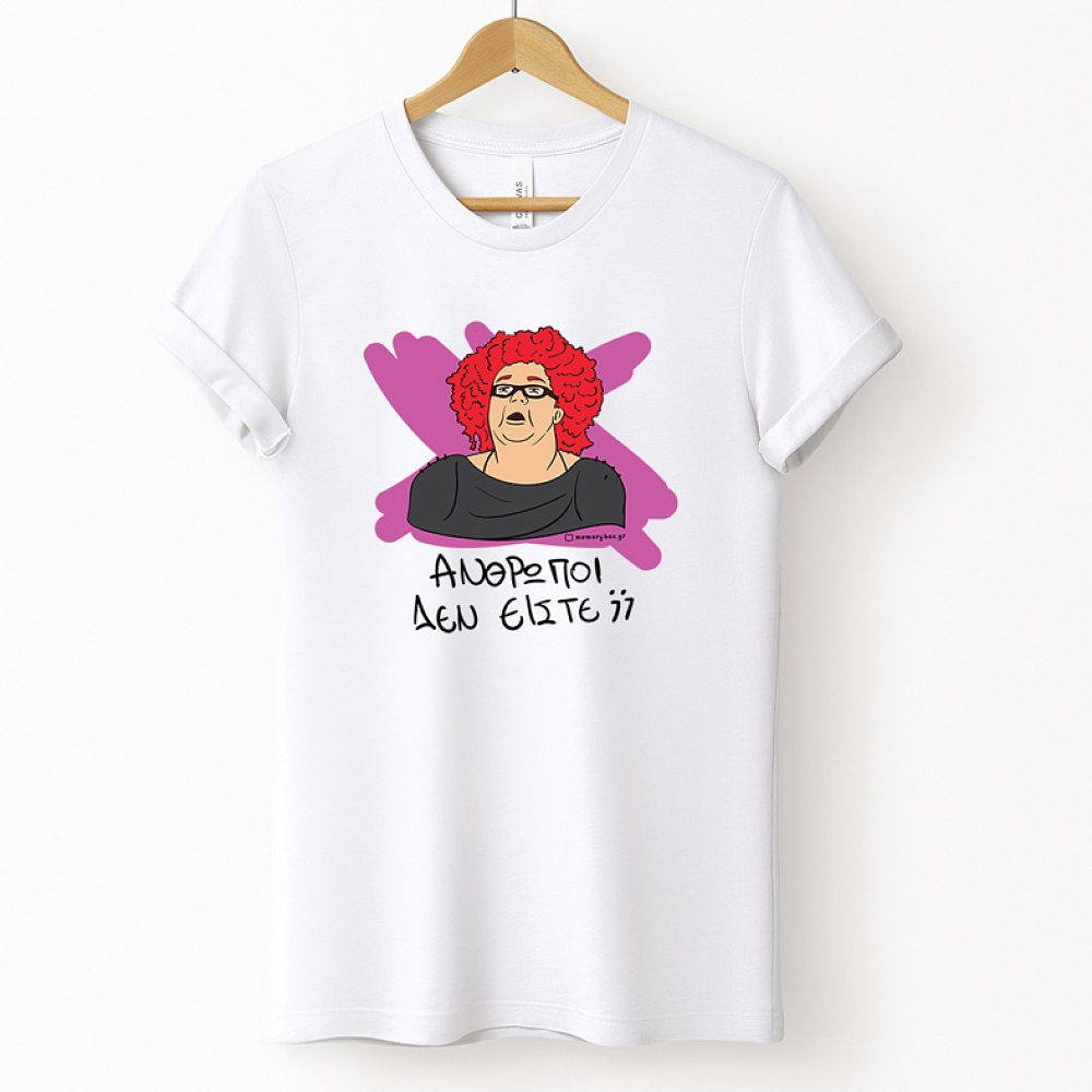 ΑΝΘΡΩΠΟΙ ΔΕΝ ΕΙΣΤΕ; - Μπλούζα Cult Collection MemoryBox