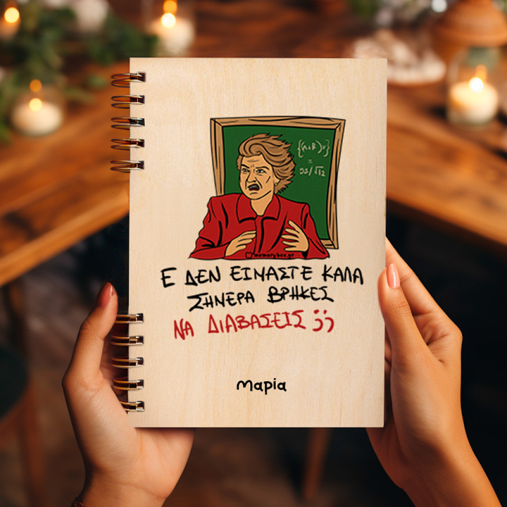 ΕΕΕ ΔΕΝ ΕΙΜΑΣΤΕ ΚΑΛΑ - Ξύλινο Ημερολόγιο Ατζέντα Cult Collection MemoryBox