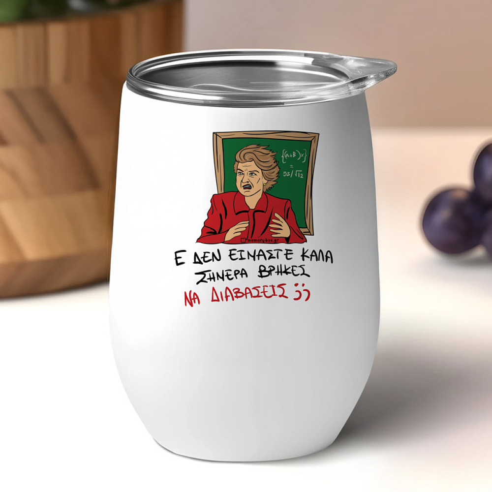 ΕΕΕ ΔΕΝ ΕΙΜΑΣΤΕ ΚΑΛΑ - Κούπα Θερμός 355ml Cult Collection MemoryBox