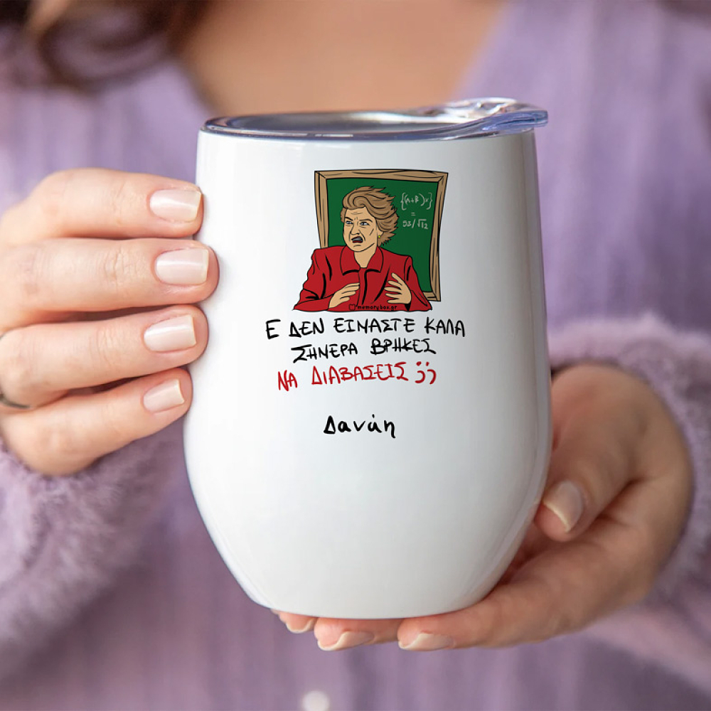 ΕΕΕ ΔΕΝ ΕΙΜΑΣΤΕ ΚΑΛΑ - Κούπα Θερμός 355ml Cult Collection MemoryBox