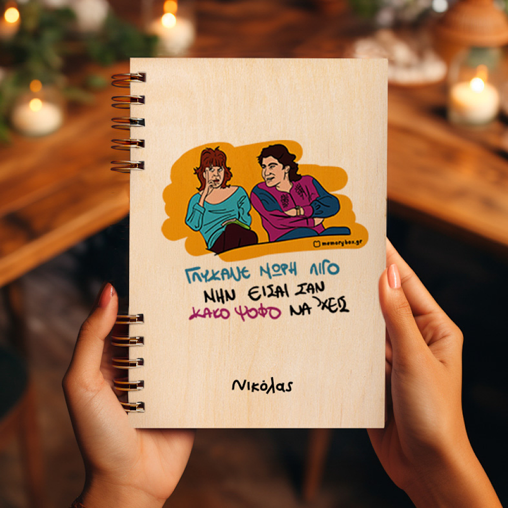 ΓΛΥΚΑΝΕ - Ξύλινο Ημερολόγιο Ατζέντα Cult Collection MemoryBox