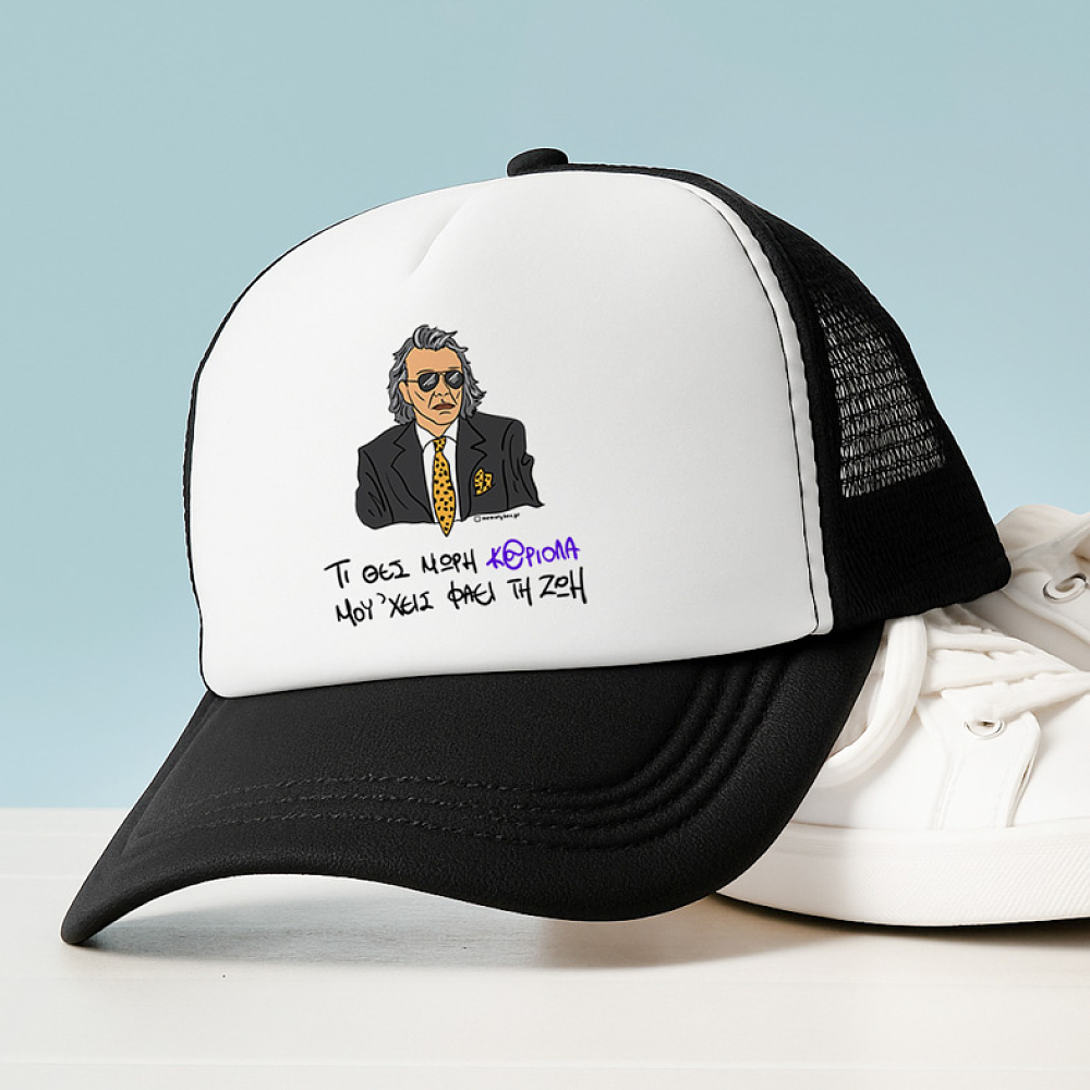 ΜΟΥ 'ΧΕΙΣ ΦΑΕΙ ΤΗ ΖΩΗ - Καπέλο Trucker Cult Collection MemoryBox