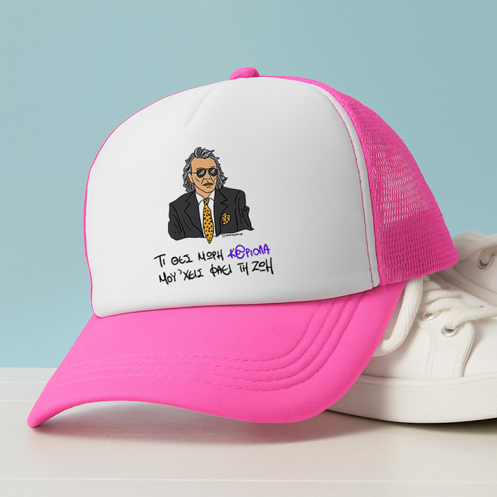 ΜΟΥ 'ΧΕΙΣ ΦΑΕΙ ΤΗ ΖΩΗ - Καπέλο Trucker Cult Collection MemoryBox