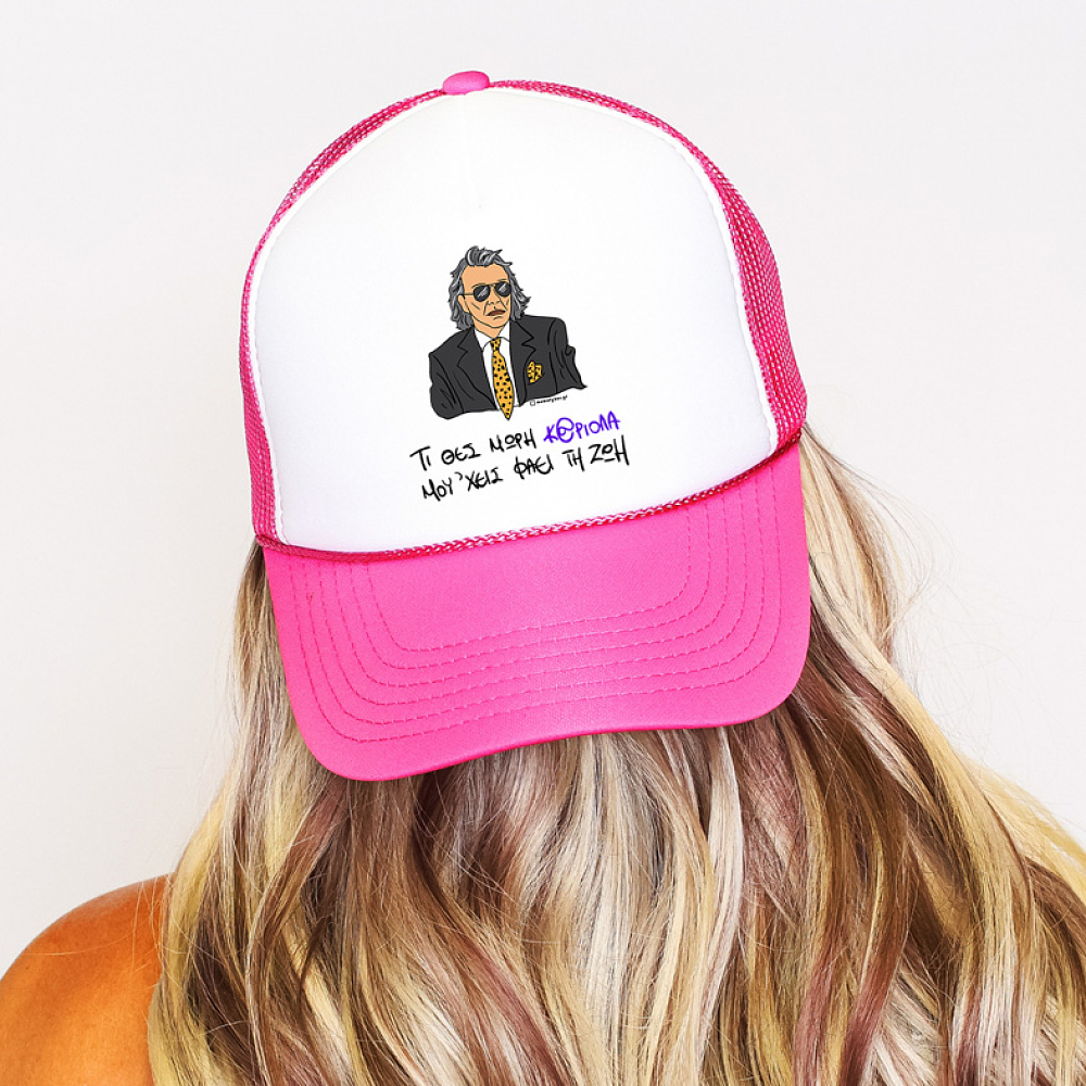 ΜΟΥ 'ΧΕΙΣ ΦΑΕΙ ΤΗ ΖΩΗ - Καπέλο Trucker Cult Collection MemoryBox